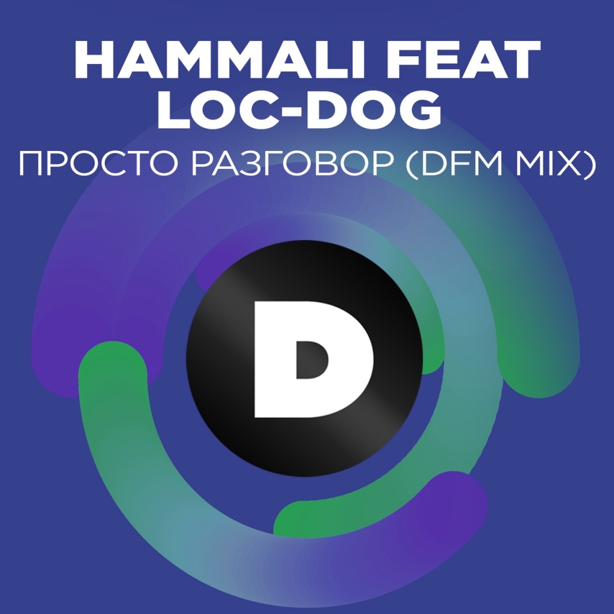 Хаммали – Просто разговор (DFM Mix): слушать и скачать mp3 песню