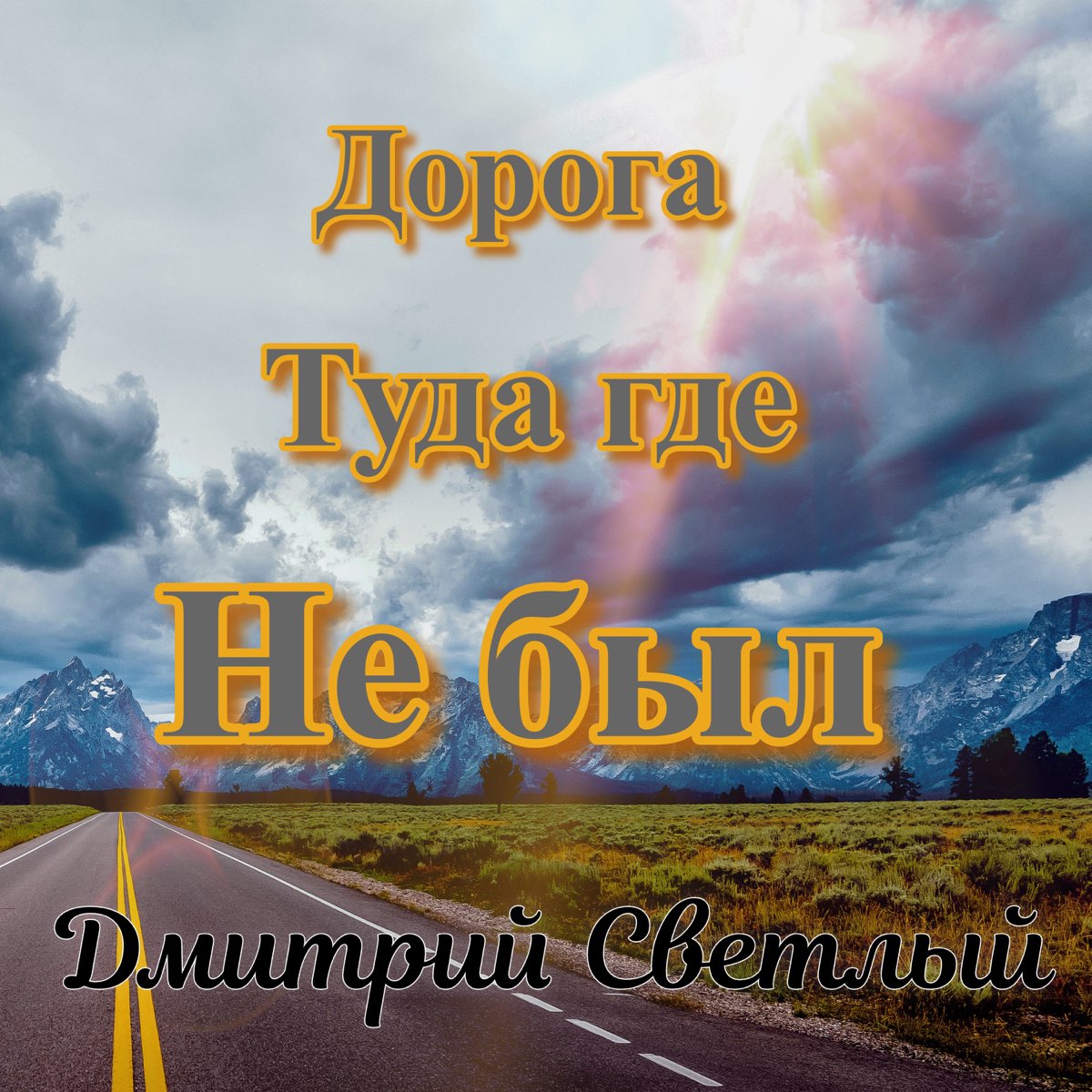 По городу идет значит нам туда дорога. Дорога туда. В дорогу альбом. Дороги днем светлые.