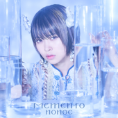 TVアニメ「Re:ゼロから始める異世界生活」2nd seasonエンディングテーマ「Memento」 - EP - nonoc