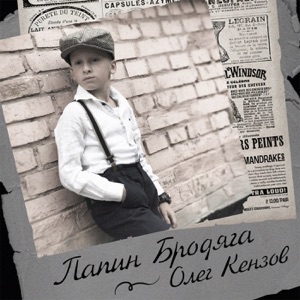Олег Кензов Папин бродяга