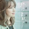 Cindy Yen - 終於勇敢了 (2019美國棉年度代言曲)