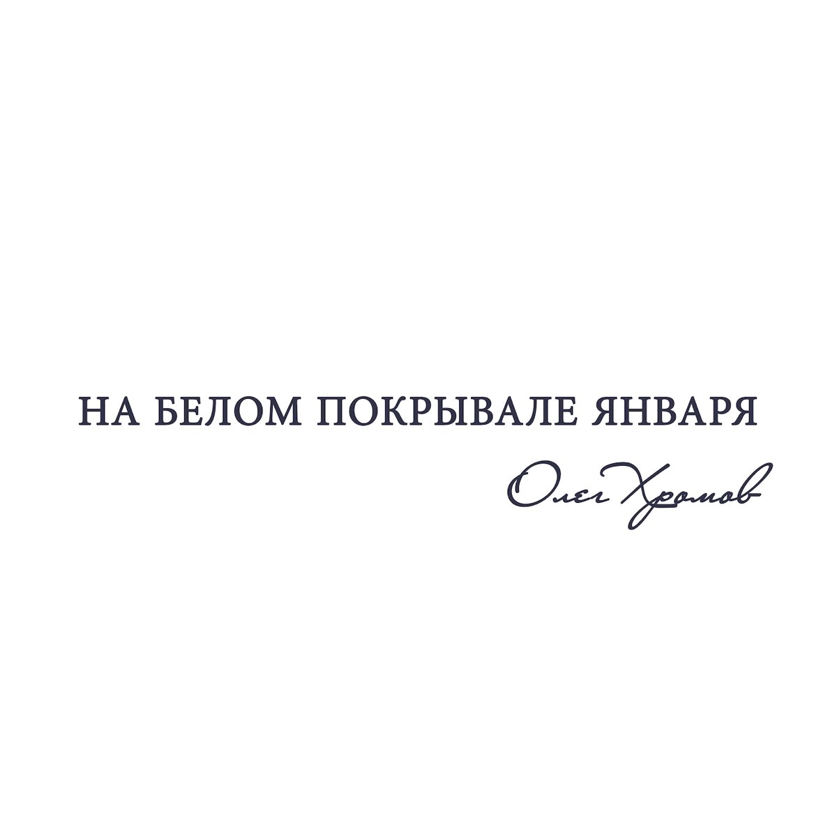 Покрывало января песня текст. Хромов на белом покрывале января. Олег Хромов на белом покрывале. Олег Хромов на белом покрывале января альбом. Олег Хромов на белом покрывале января слушать.