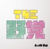 THE 野党