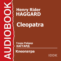Sir Henry Rider Haggard - Клеопатра artwork