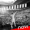 Коливання - Single