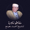 الشيخ احمد نعينع - اَيات من سورة البقرة