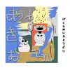 ぼくらのいろとりどり - EP album lyrics, reviews, download