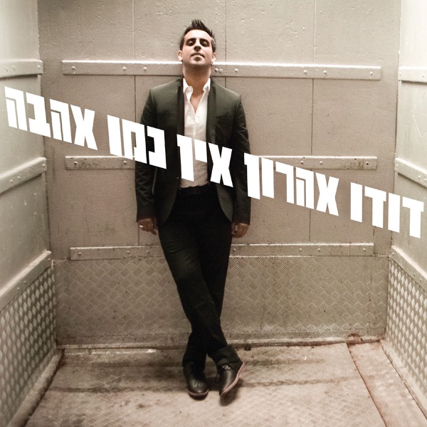 Dudu Aharon - אל תדאגי לגורלנו