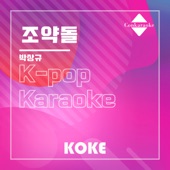 조약돌 : Originally Performed By 박상규 (Karaoke Verison) artwork