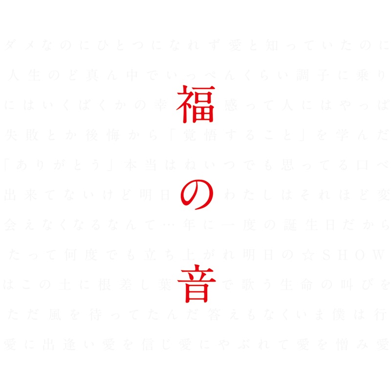 福山雅治 - 福の音 (2015) [iTunes Plus AAC M4A]-新房子