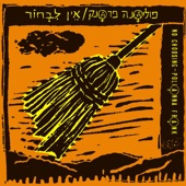 אין לבחור - מהדורת רימאסטר 30 שנה artwork