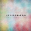 Twelve Girls Band - 賽馬