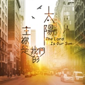 主祢是我們的太陽 (大衛帳幕的榮耀敬拜禱告系列專輯第十輯) artwork