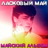 Майский альбом