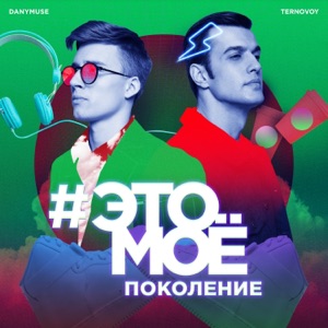 #ЭТОМОЁ поколение - Single