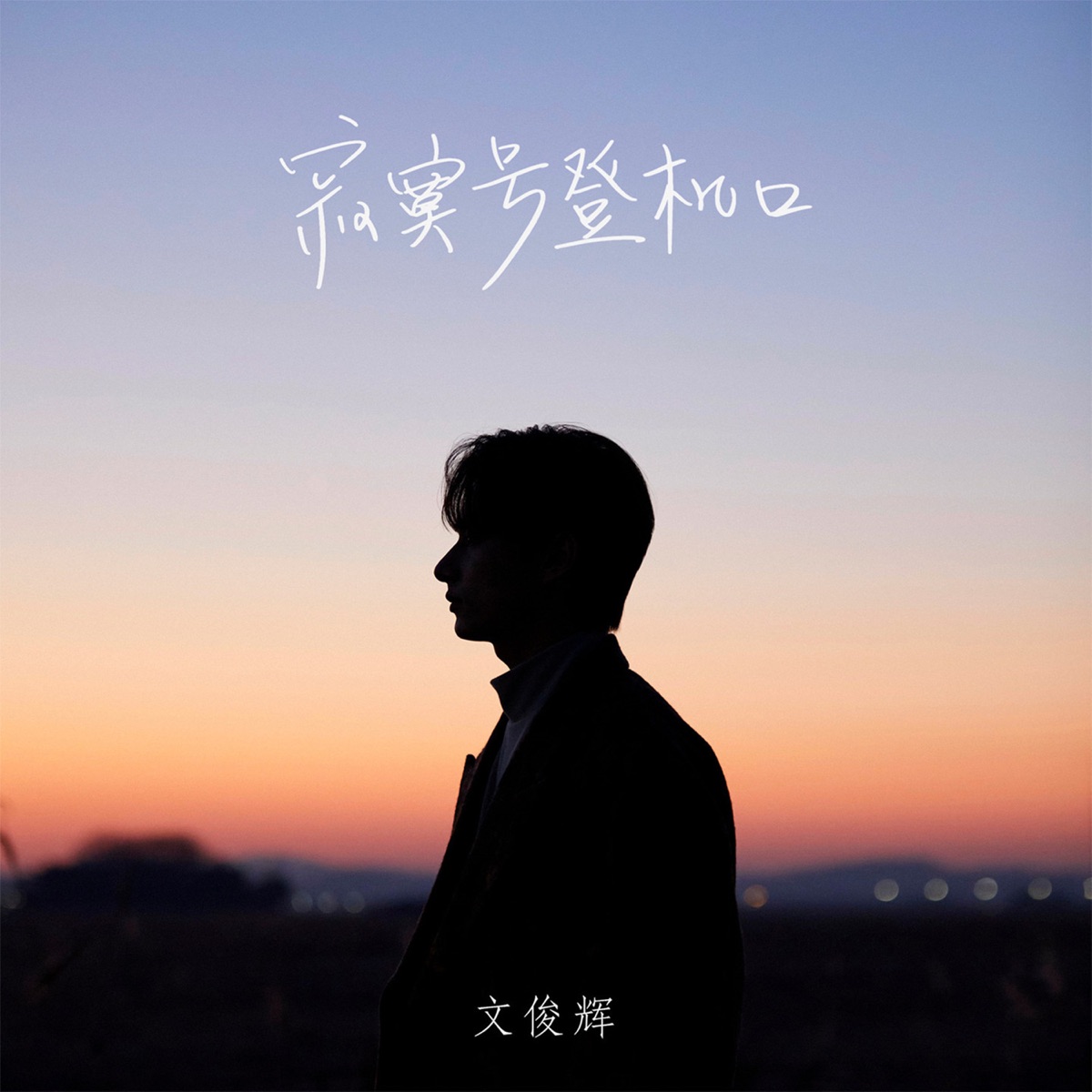 寂寞號登機口 Wen Junhui Lyrics Ratings And Reviews