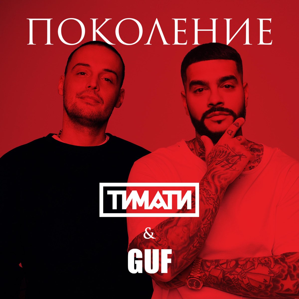 Тимати feat. Тимати Guf поколение. Поколение Тимати и Гуф. Тимати поколение обложка. Тимати feat. Guf - поколение.