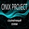 Солнечный пляж - ONIX PROJECT lyrics