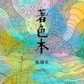 廉價愛情小說 artwork