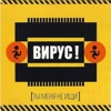 ВИРУС - Ты меня не ищи