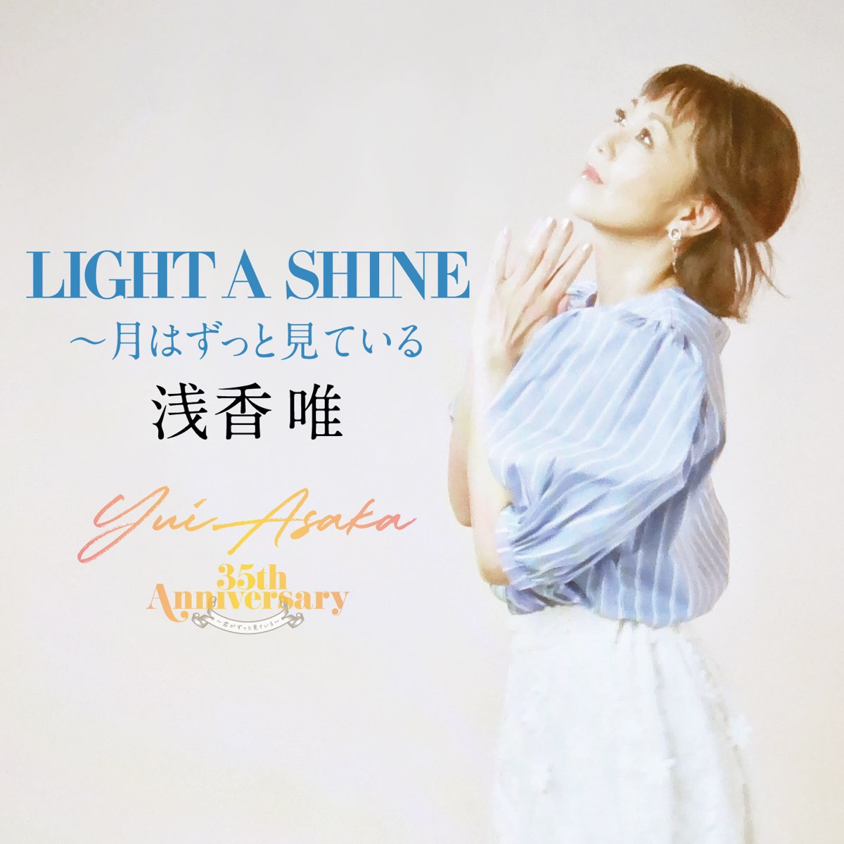 Light A Shine Tsuki Wa Zutto Miteiru Single De 浅香唯 En Apple Music