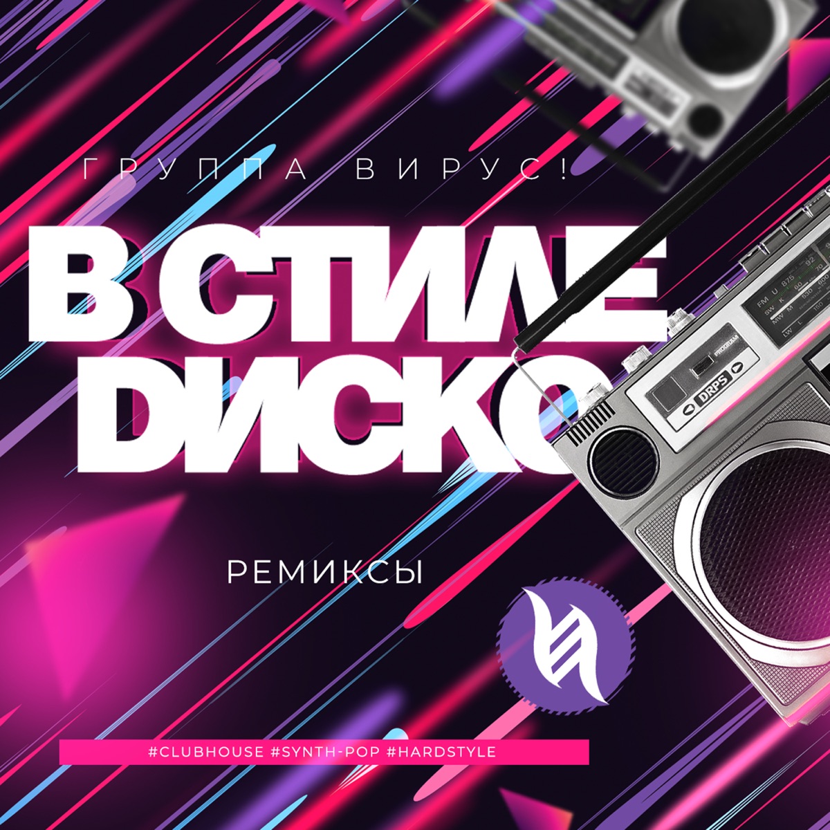 Вирус – В стиле диско (Ivan Art ремикс): слушать и скачать mp3 песню