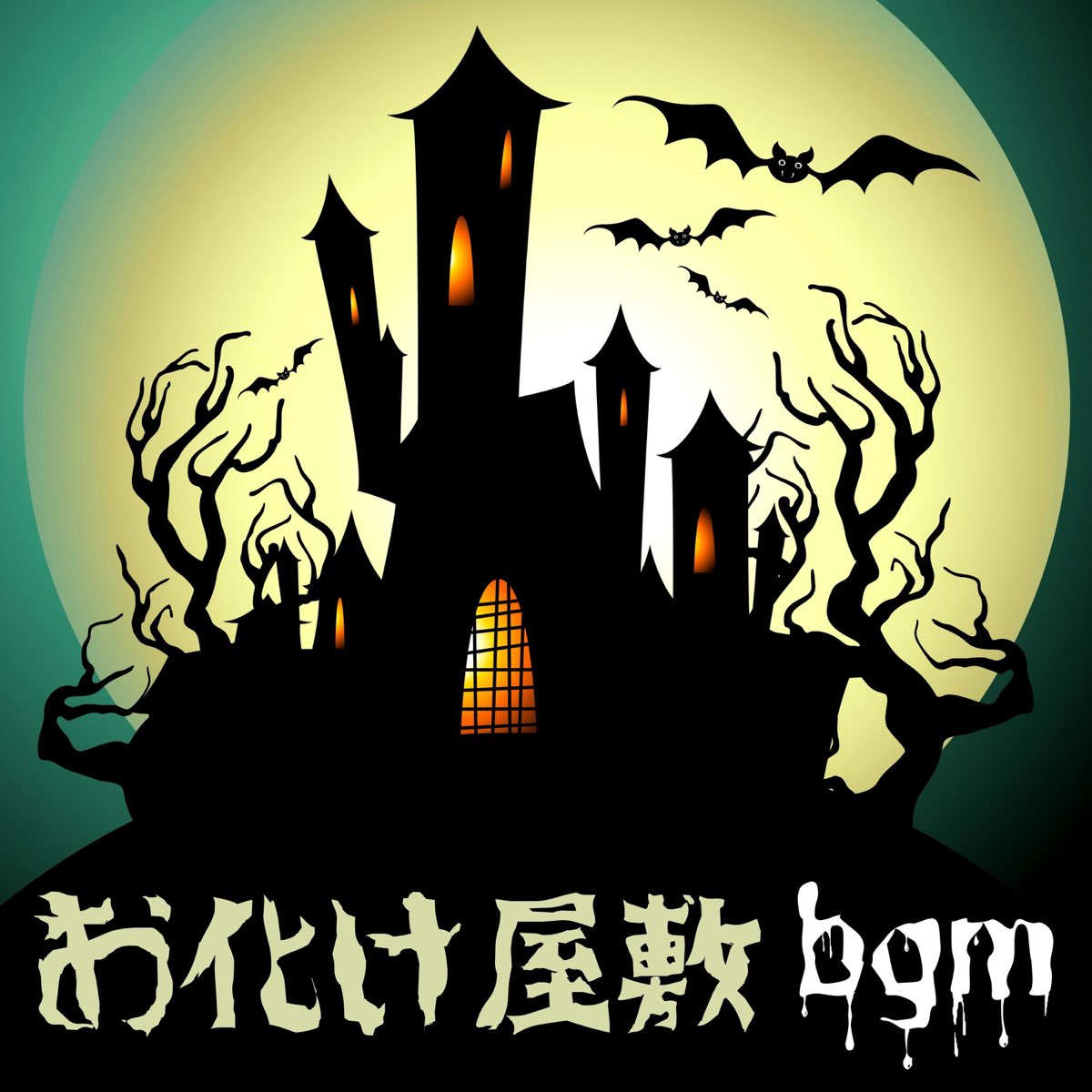 お化け屋敷bgm 怖い音楽 不安になる音 奇妙な効果音 By 怖い音楽bgm On Apple Music