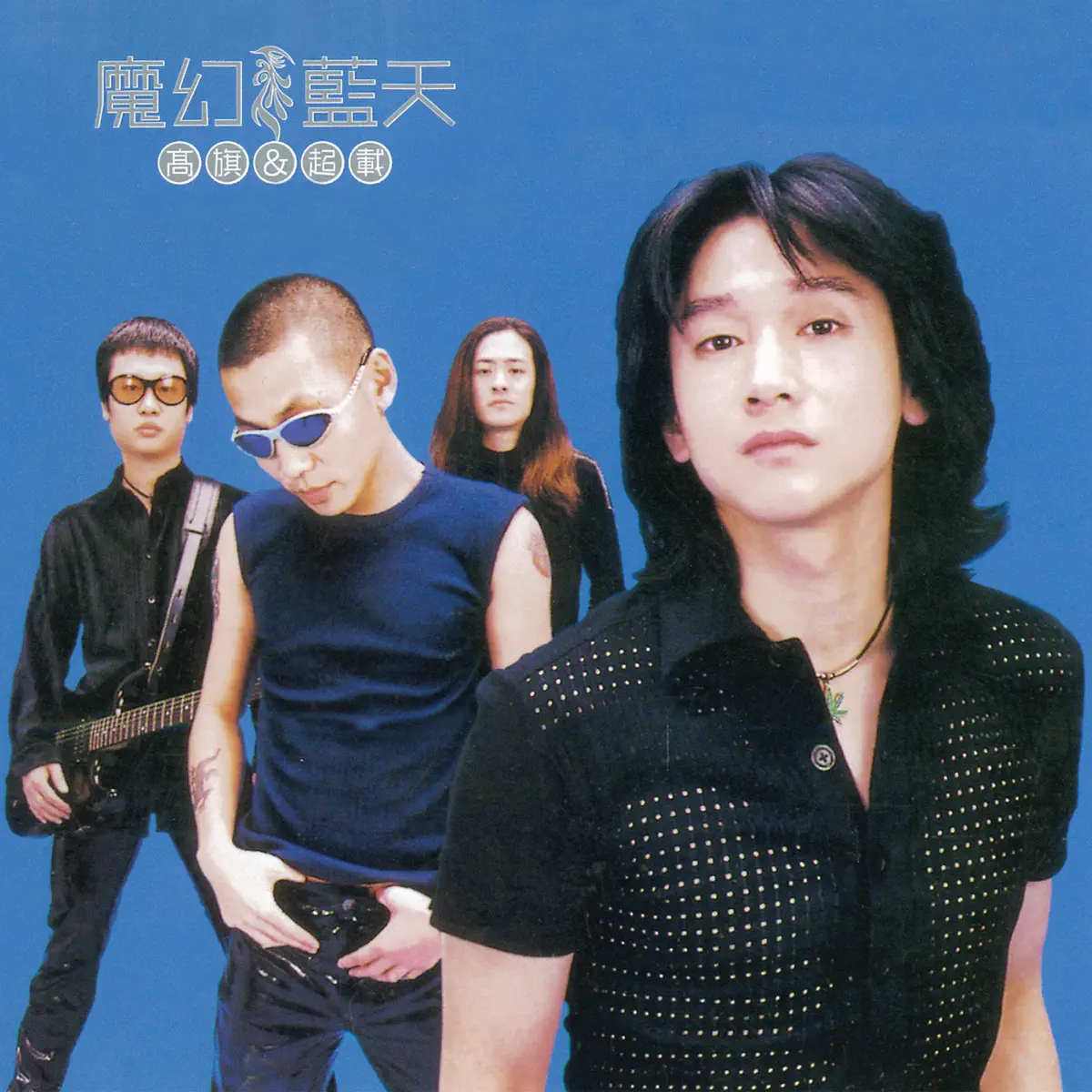 高旗 & 超载 - 魔幻蓝天 (2001) [iTunes Plus AAC M4A]-新房子