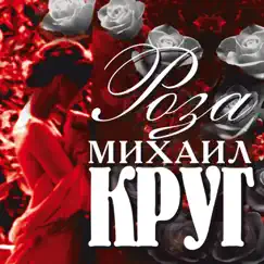 Роза by Mikhail Krug album reviews, ratings, credits