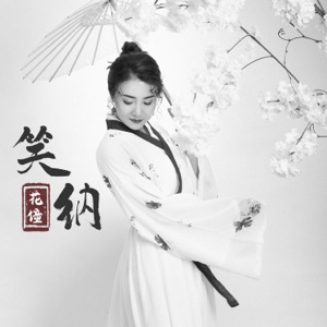 Hua Tong (花僮) - Xiao Na (笑纳) (DJ Remix) - 排舞 編舞者