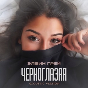 Элвин Грей Черноглазая (Acoustic Version)