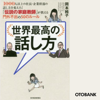 岡本純子 - 世界最高の話し方――1000人以上の社長・企業幹部の話し方を変えた! 「伝説の家庭教師」が教える門外不出の50のルール アートワーク