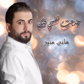 خدعت نفسي فيك - Hany Mouner