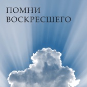 Помни Воскресшего artwork