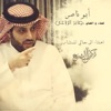 صابر الرباعي - ابو ناصر