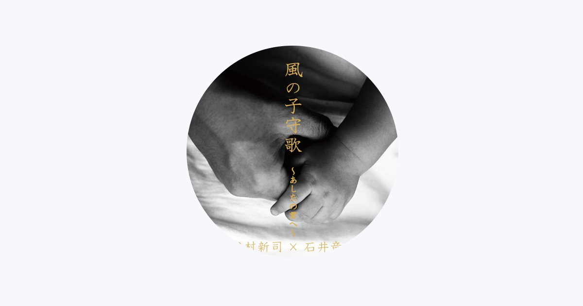 石井竜也 En Apple Music