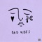 Bad Vibes - Single