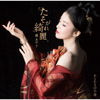 たそがれ綺麗 / からたちの小径 - EP - Ayako Fuji