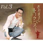 Sada Masashi Talk Best Vol. 3 artwork
