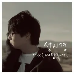 Here in My Heart by Sung Si Kyung album reviews, ratings, credits