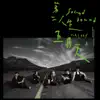 第二人生 (末日版) album lyrics, reviews, download