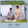찬란한 내 인생 (Original Soundtrack), Pt. 5 - Single