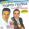Γιώργος Γκούνας - Θα Αλλάξω Σπίτι Και Θα 'Ρθω