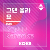 그댄 몰라요 : Originally Performed By 문근영 (Karaoke Version) artwork