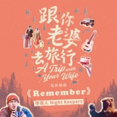 Remember (電影《跟你老婆去旅行》插曲) artwork