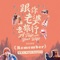 Remember (電影《跟你老婆去旅行》插曲) artwork