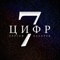 7 Цифр - Single