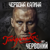 Червона Калина (OST Червоний) - Haydamaky & Tonya Matvienko