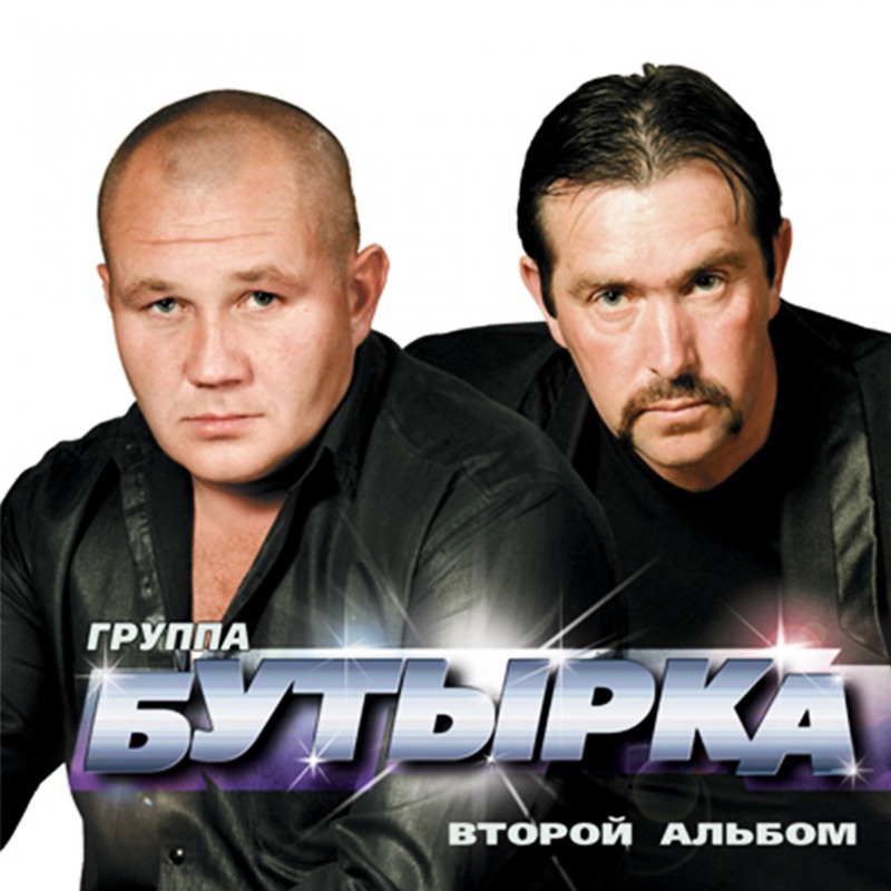 Бутырка песни бутырки. Бутырка группа 2007. Бутырка первый альбом 2002. Бутырка 1993. Диск бутырка 2006.