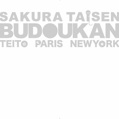 花雪洞 Hana Bon Bori Live Ver 横山智佐 真宮寺さくら 富沢 美智恵 Urara Takano 西原 久美子 渕崎 ゆり子 Mayumi Tanaka 伊倉 一恵 折笠愛 日髙 のり子 島津 冴子 小桜 エツコ 井上 喜久子 鷹森 淑乃 小林 沙苗 皆川